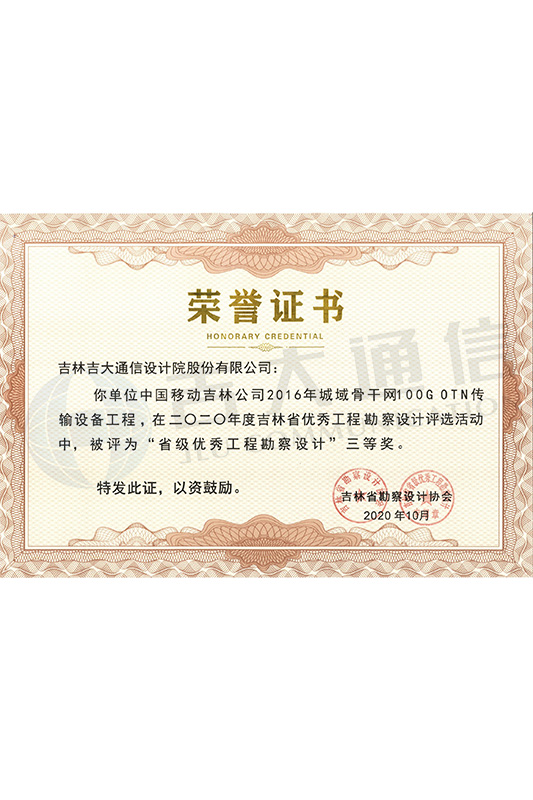 2020年-吉大通信-中国移动吉林公司2016年城域骨干网100G OTN传输设备工程-三等奖