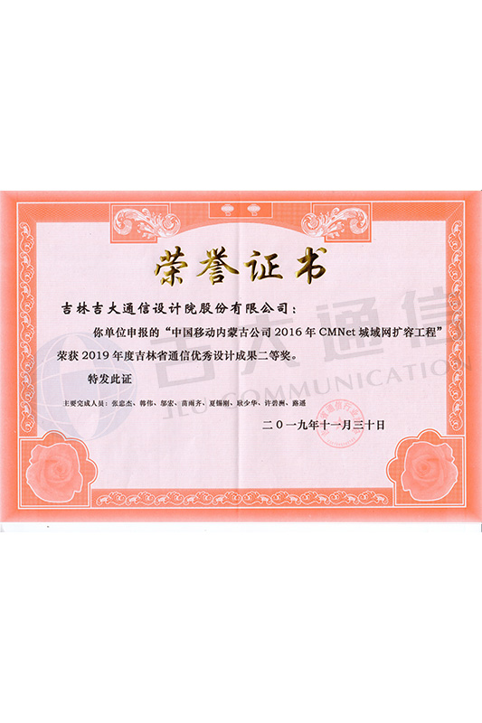 2019年-吉大通信-中国移动内蒙古公司2016年CMNet城域网扩容工程-二等奖