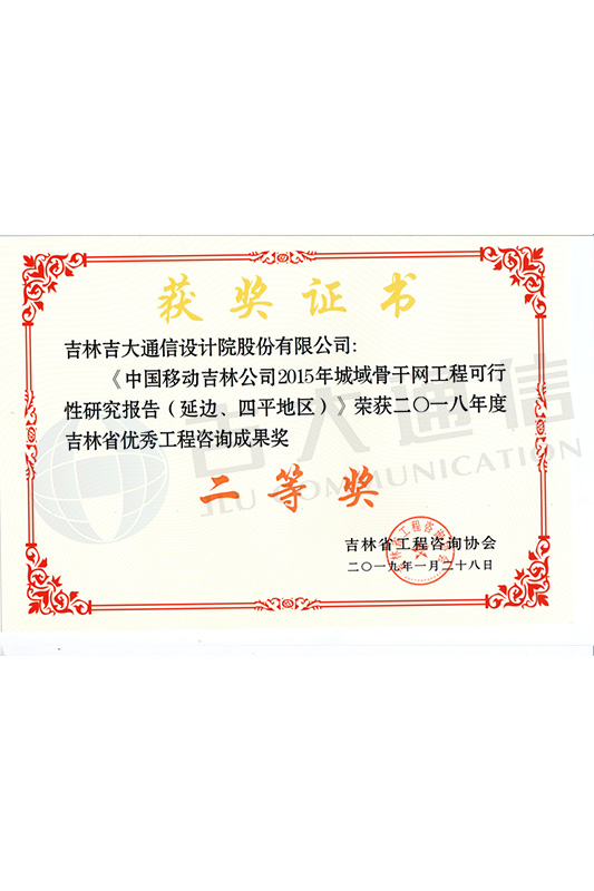 2019年-吉大通信-中国移动吉林公司2015年城域骨干网工程可行性研究报告（延边、四平地区）-二等奖